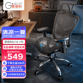 Gedeli 歌德利 G18人体工学椅电脑椅办公电竞老板椅宿舍家用学生学习椅 7代黑(镂空坐垫版)