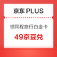 京东PLUS：兑换同程旅行白金卡季卡 享贵宾厅/机场快速安检等30+项特权