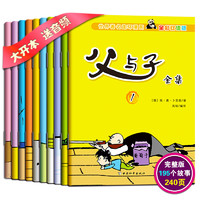 父与子全集10册 小学生课外一二三四五六年级漫画书 彩色中英双语版的书 全套3-4-5-6-8周岁 儿童连环画故事 绘本书籍 非注音版