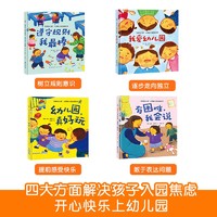 《我爱幼儿园：儿童入园准备绘本》（全4册）