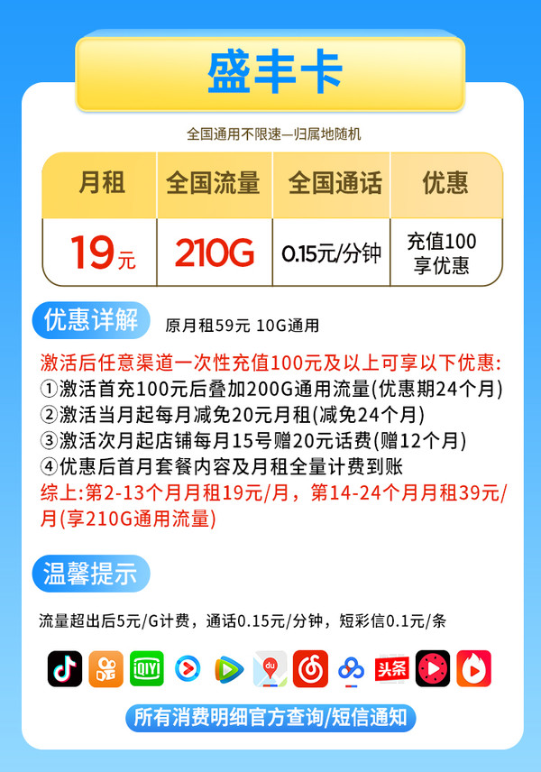 China unicom 中国联通 盛丰卡 19元月租（ 210G通用流量+不限速上网卡）激活享充话费20元