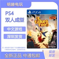 PlayStation 全新现货中文PS4游戏光盘双人同行可升级ps5实体游戏双人成行ps4