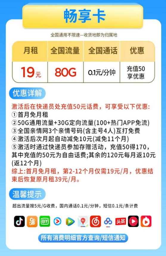China Mobile 中国移动 畅享卡 19元月租（80G流量+可绑3个亲情号+可选归属地）