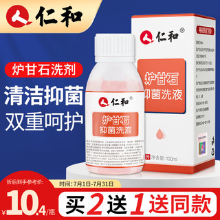 仁和药业 仁和 炉甘石洗剂 100ml 炉甘石洗液 炉甘石婴童儿抑菌洗液外用涂剂