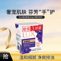 LUX 力士 排浊香皂115g*3呵护双手