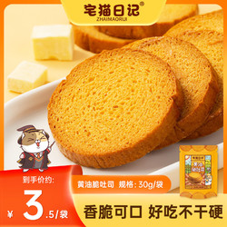 宅猫日记 黄油脆吐司30g*10袋厚切香脆烤面包片吐司脆早餐网红零食