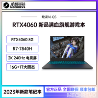 抖音超值购：机械革命 蛟龙16QS 锐龙R7-7840H RTX4060 2K游戏笔记本