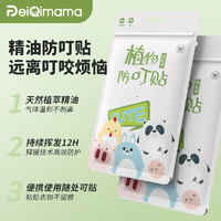 佩奇妈妈 佩奇妈（PEIQIMAMA）植物精油防叮贴不含驱蚊贴婴儿成人儿童可用户外防叮咬36片