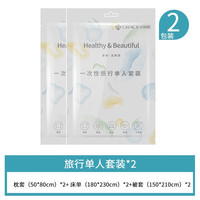 洁丽雅旅行一次性床单被套罩枕套加厚隔脏四件套出差旅游酒店宾馆床品 SMS加厚单人套装2包