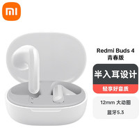 MI 小米 Redmi Buds 4 青春版 晴雪白 真无线蓝牙耳机