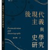 预售后现代主义与史学研究(修订二版) / 黄进兴-着 三民书局