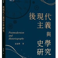 预售后现代主义与史学研究(修订二版) / 黄进兴-着 三民书局