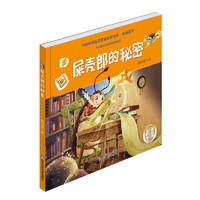 《屎壳郎的秘密》（精装版）