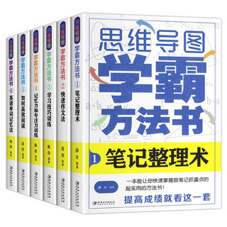 《思维导图学霸方法书》（套装共6册）