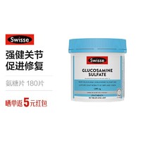 Swisse 斯维诗 关节片氨糖软骨素维骨力硫酸氨基葡萄糖180粒