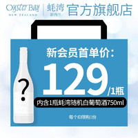 OYSTER BAY 蚝湾 长相思白葡萄酒 新西兰霞多丽750ml 新客大礼包