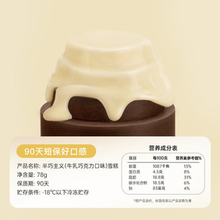 钟薛高 半半巧巧雪糕 牛乳巧克力口味冰淇淋 生鲜冷饮牛奶冰激凌 78g*4支
