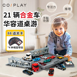COI PLAY汽车华容道儿童益智玩具桌游男孩女孩3岁+合金小汽车模型礼盒礼品 塞车总动员
