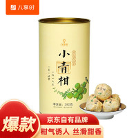 八享时 新会小青柑250g 陈皮普洱茶 柑普茶 自营茶叶