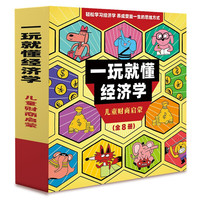 《一玩就懂经济学》（套装共8册）