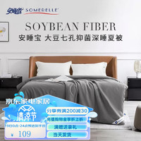 SOMERELLE 安睡宝 大豆抗菌纤维被芯夏被 被轻奢灰-立体银边   轻奢夏被