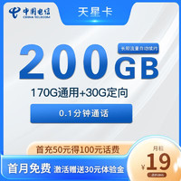中国电信 天星卡 19元月租（200G全国流量+赠送30元话费）