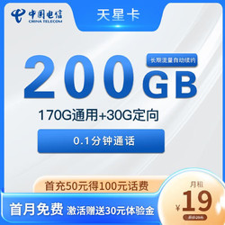 CHINA TELECOM 中国电信 天星卡 19元月租（200G全国流量+赠送30元话费）