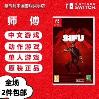 任天堂 Switch游戏卡带 海外版主机通用版 Switch游戏卡 师傅 师父 SIFU 复仇者 中文