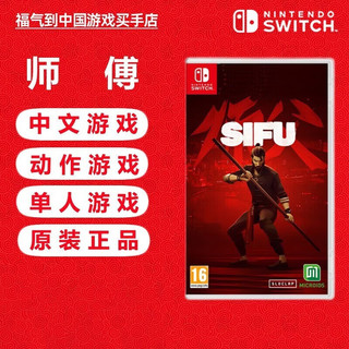 任天堂 Switch游戏卡带 海外版主机通用版 Switch游戏卡 师傅 师父 SIFU 复仇者 中文