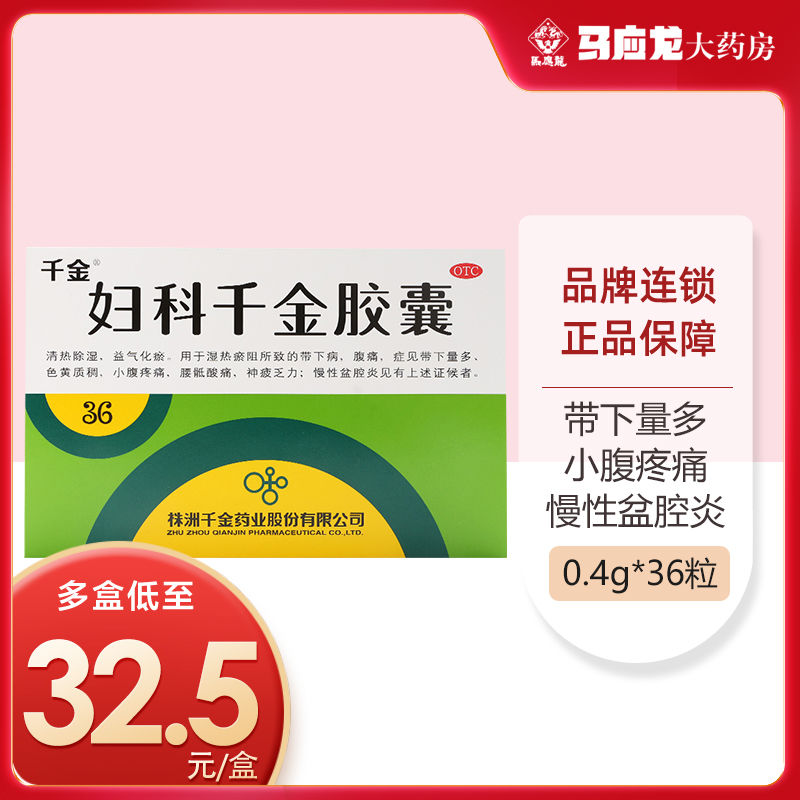 千金 妇科千金胶囊 36粒盆腔阴道炎症腰酸腹痛白带异常