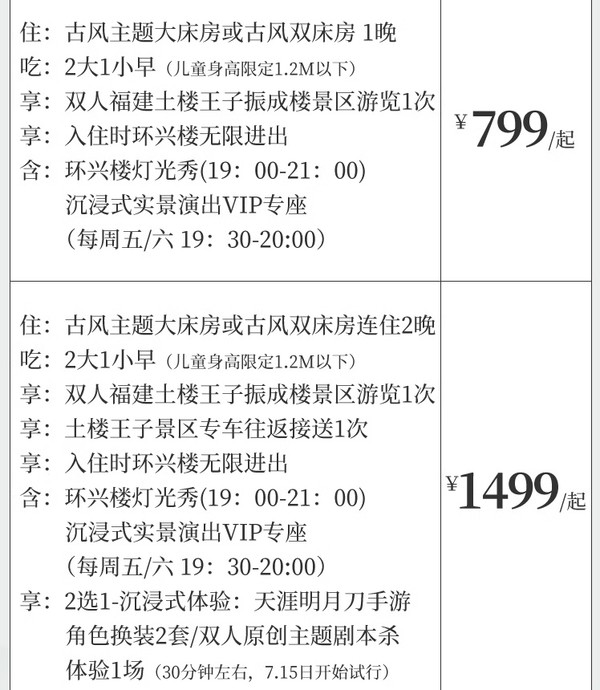 除国庆外都不加价！住500年土楼，看沉浸式演出！福建永定土楼香叙·天涯明月刀沉浸式剧场主题民宿1-2晚含早套餐