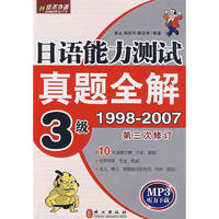 日语真题全解：日语能力测试真题全解3级1998-2007第3次修订