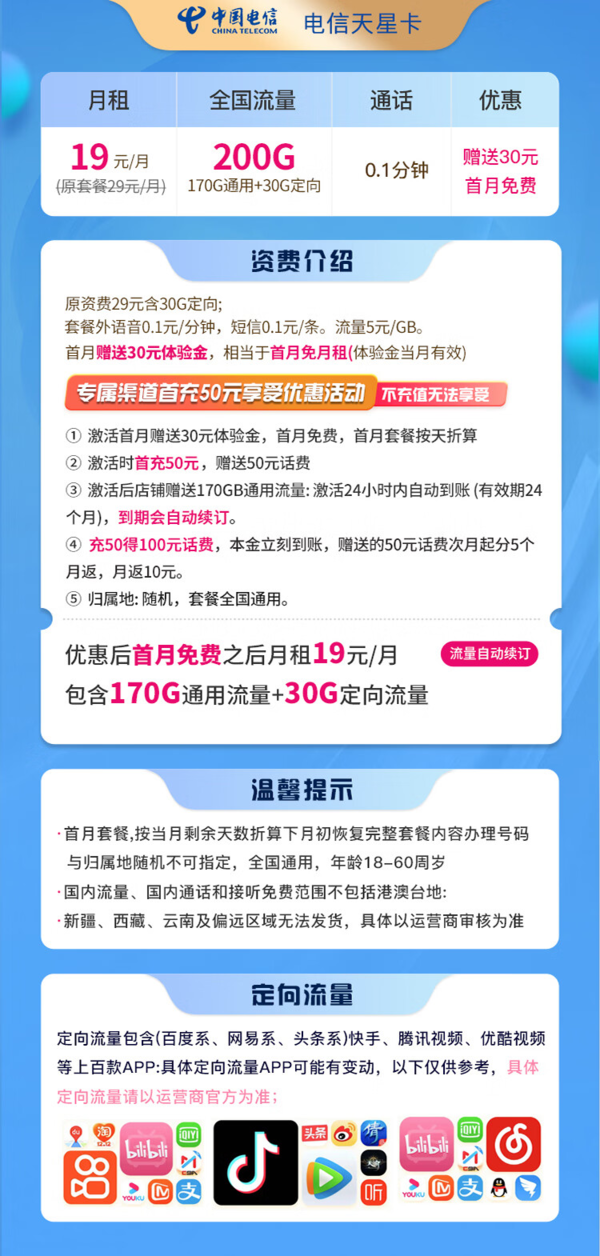 CHINA TELECOM 中国电信 天星卡 19元月租（200G全国流量+赠送30元话费）