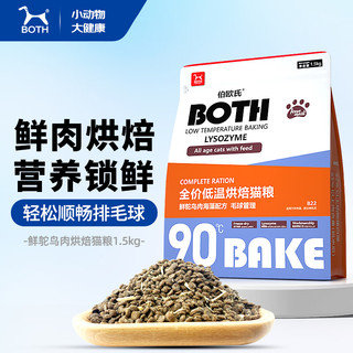 BOTH 烘焙猫粮 鸵鸟肉海藻裹冻干肉松 低温烘焙 鲜肉猫粮1.5kg