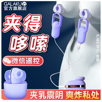 GALAKU sm乳夹情趣变态用品跳蛋吮吸震动后庭肛塞自慰器男女共用前列腺按摩器夫妻房事成人性用品 紫色AI异地远程遥控（10频吸震+便携收纳）基础款