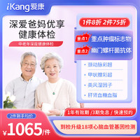 iKang 爱康国宾 深爱爸妈优享健康体检 肿瘤早筛 心脑血管