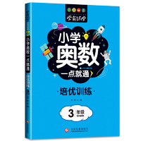 《小学奥数·一点就通：培优训练 3年级》