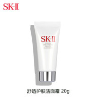 SK-II 舒透护肤洗面奶 20g*1支 旅行装