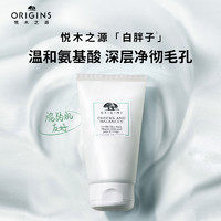 ORIGINS 悦木之源 白胖子洁面 2ml*4