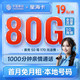 中国移动 星海卡 19元月租（50G通用流量+30G定向流量+1000分钟亲情通话）