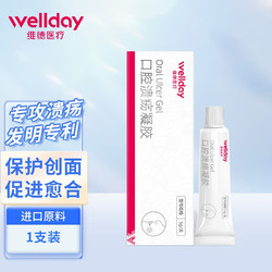 WELLDAY 维德 口腔溃疡凝胶5g 送医用棉签50支