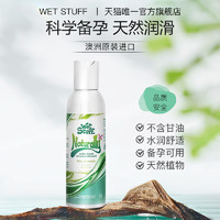 WetStuff进口天然润滑剂备孕可用夫妻房事女性私处爽滑激情趣用品