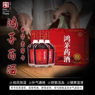 鸿茅 药酒250ml*3瓶 礼盒装祛风除湿补气通络舒筋活血健脾温肾风寒湿痹筋骨疼痛肾亏腰酸及妇女气虚血亏