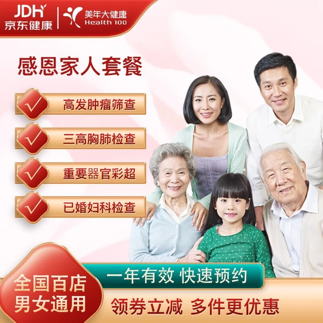 health 100 美年大健康 关爱家人体检套餐 男女通用