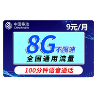 中国移动 花漫卡 9元月租（8G通用流量＋100分钟语音通话）
