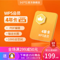 WPS会员4年卡金山办公软件PDF编辑 图片转文字 PDF格式转换 含81+会员功能 客服消息发货 兑换秒到 不含模板资源 WPS会员4年卡