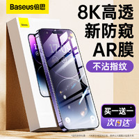 BASEUS 倍思 适用iPhone14/13钢化膜防窥苹果14Pro防窥膜14proMax手机膜12防偷窥Xs全屏11