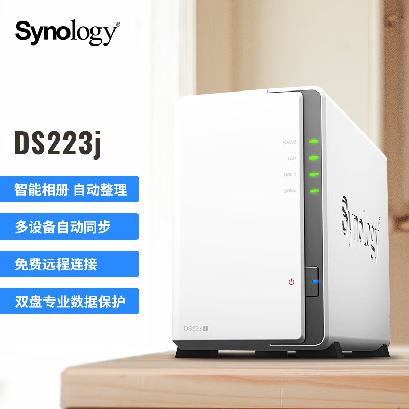 Synology 群晖 DS223j 双盘位 NAS网络存储服务器 私有云 智能相册 文件自动同步