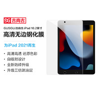 GUSGU/古尚古使用iPad 2021款钢化膜10.2英寸抗指纹高清高透玻璃保护膜
