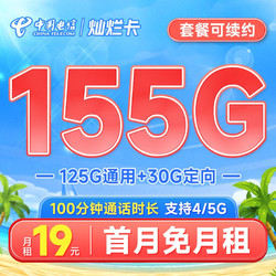 CHINA TELECOM 中国电信 灿烂卡 19元月租（125G通用流量+30G定向流量+100分钟通话）激活送30话费